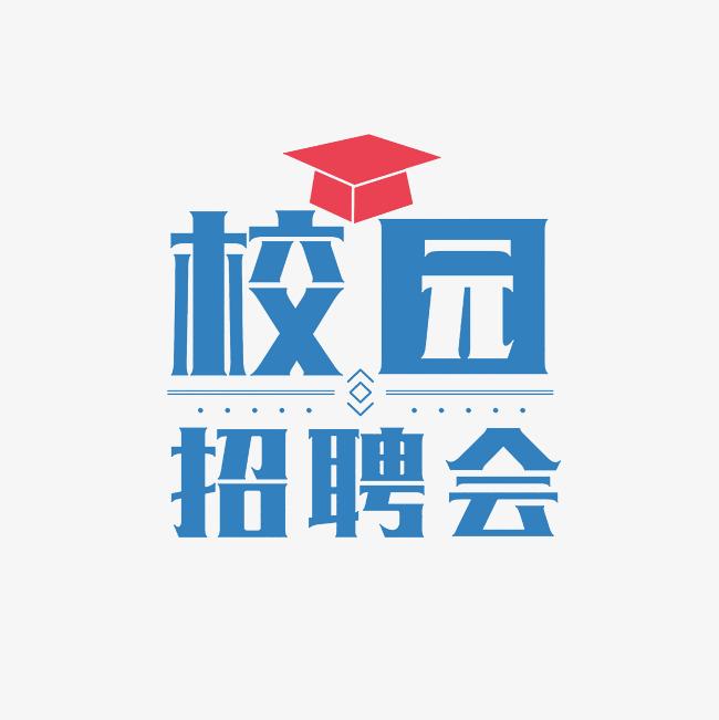 內(nèi)蒙古民族大學工學院2025屆畢業(yè)生招聘會