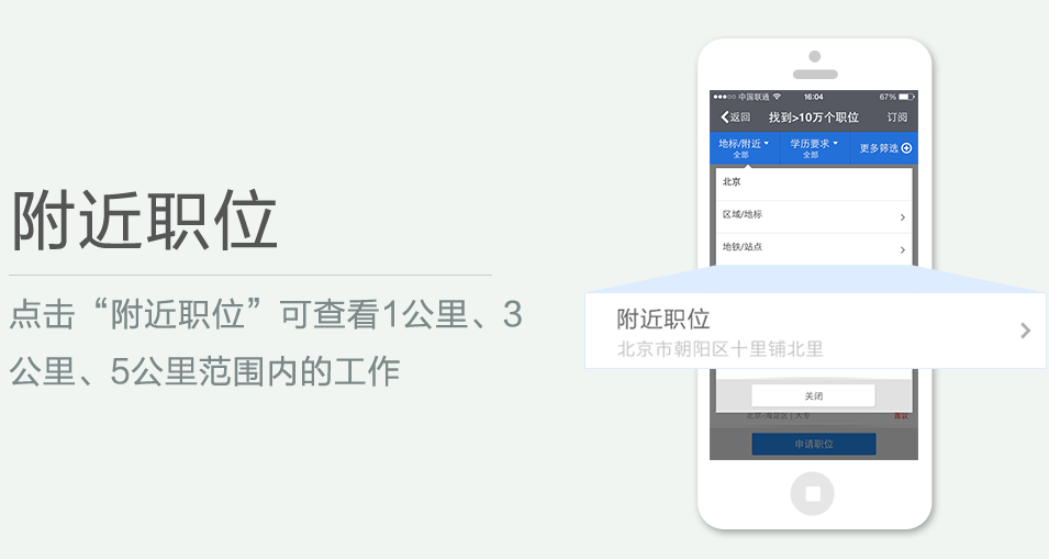 點擊“附近職位”可查看1公里、3 公里、5公里范圍內(nèi)的工作